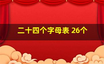 二十四个字母表 26个